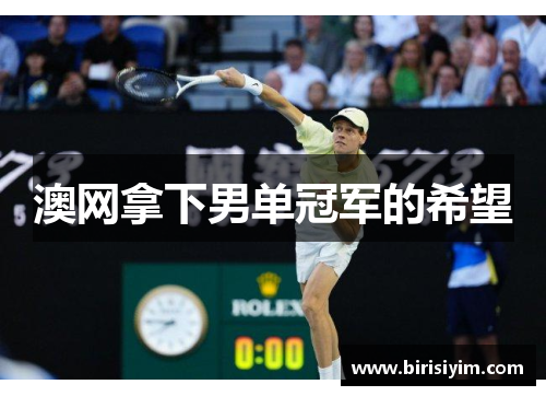 澳网拿下男单冠军的希望