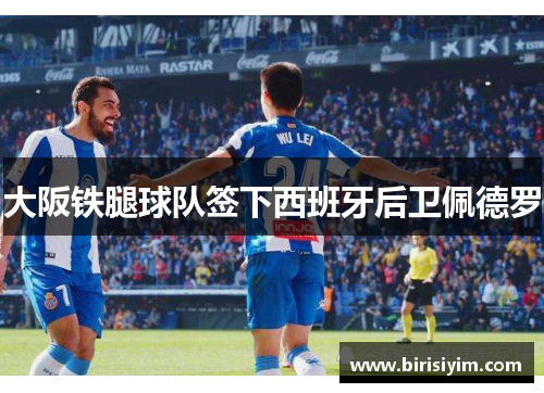 大阪铁腿球队签下西班牙后卫佩德罗