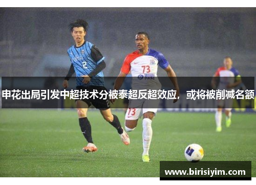 申花出局引发中超技术分被泰超反超效应，或将被削减名额