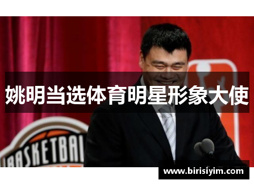 姚明当选体育明星形象大使