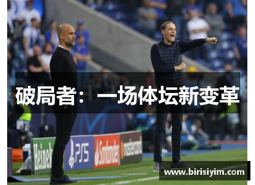 破局者：一场体坛新变革