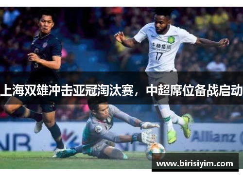 上海双雄冲击亚冠淘汰赛，中超席位备战启动