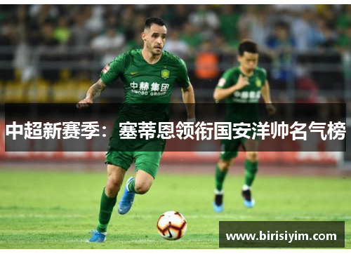 中超新赛季：塞蒂恩领衔国安洋帅名气榜