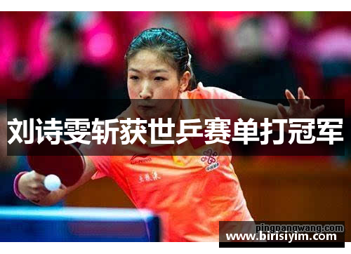 刘诗雯斩获世乒赛单打冠军