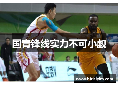 国青锋线实力不可小觑