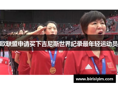 欧联盟申请买下吉尼斯世界纪录最年轻运动员