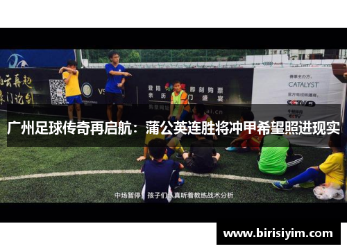 广州足球传奇再启航：蒲公英连胜将冲甲希望照进现实