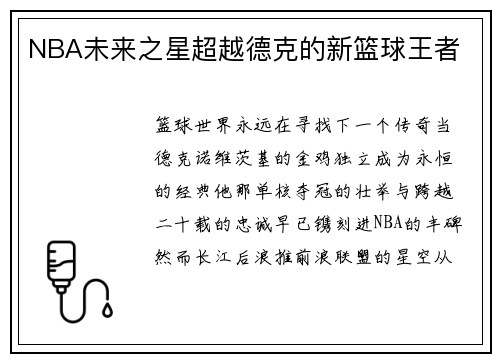 NBA未来之星超越德克的新篮球王者