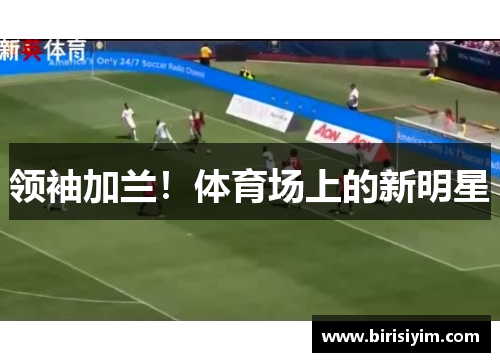 领袖加兰！体育场上的新明星