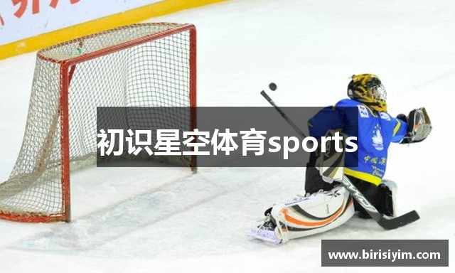 初识星空体育sports